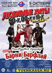 Любимые хиты 90-х 00-х и 10-х в стиле СКА от БАРНИ БАРФЛАЙ