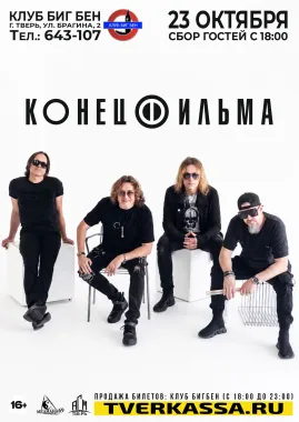 КОНЕЦ ФИЛЬМА poster
