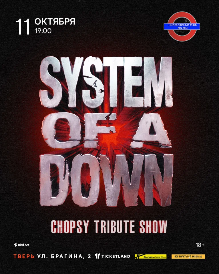 System Of A Down Tribute - CHOPSY (Сбор гостей в 18-00)