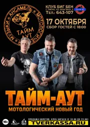 ТАЙМ АУТ