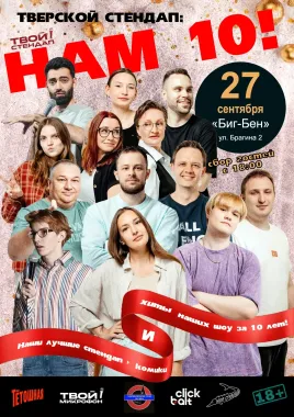 Тверской стендап — Твой стендап. Юбилейный концерт. 10 лет. poster