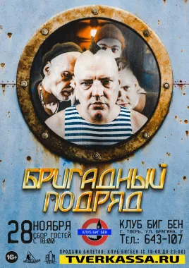 БРИГАДНЫЙ ПОДРЯД poster