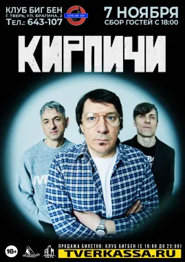 КИРПИЧИ poster