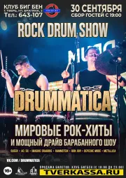 Барабанное шоу DRUMMATICА