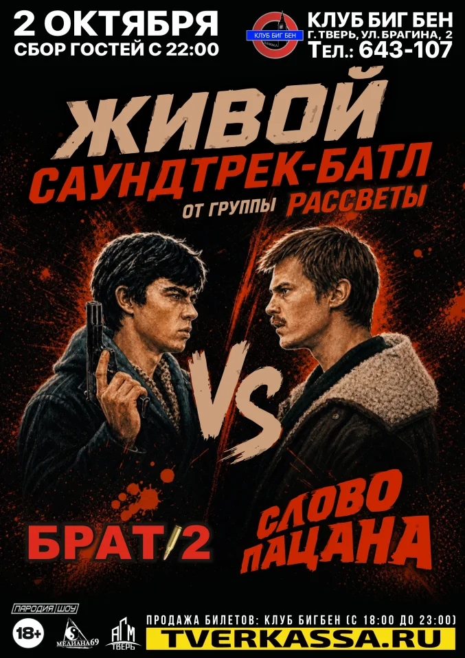 Живой саундтрек-батл "СЛОВО ПАЦАНА" vs "БРАТ-2"