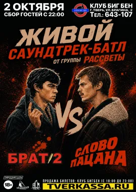 Живой саундтрек-батл "СЛОВО ПАЦАНА" vs "БРАТ-2" poster