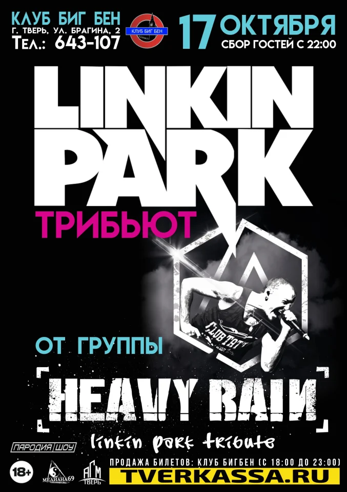 ТРИБЬЮТ LINKIN PARK