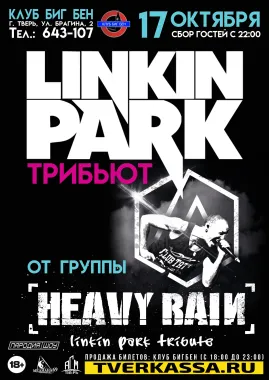 ТРИБЬЮТ LINKIN PARK poster