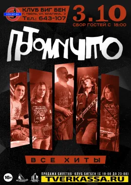 ПОТОМУЧТО - БОЛЬШОЙ ОСЕННИЙ КОНЦЕРТ poster
