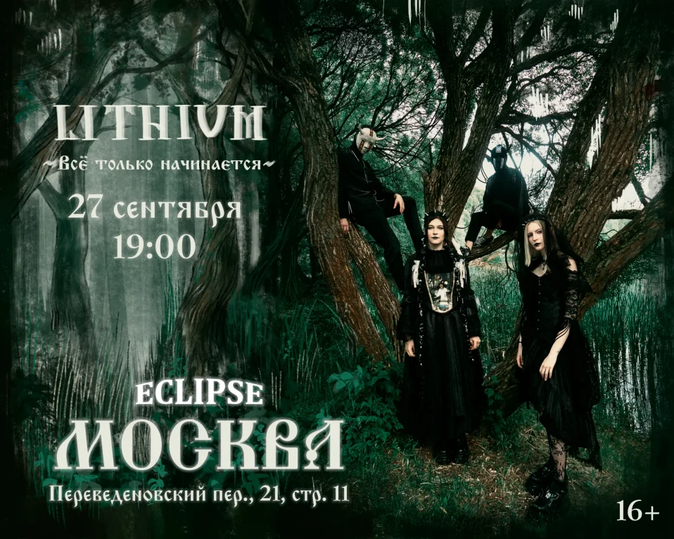 LITHIUM (Сбор гостей с 18-00)