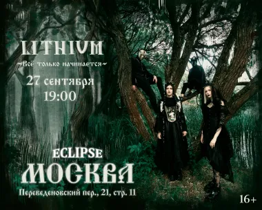 LITHIUM (Сбор гостей с 18-00) poster