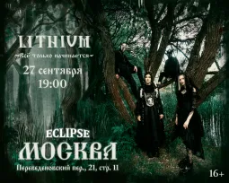 LITHIUM (Сбор гостей с 18-00)