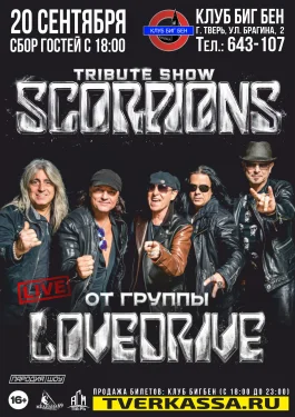 ТРИБЬЮТ SCORPIONS