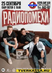 РАДИОПОМЕХИ