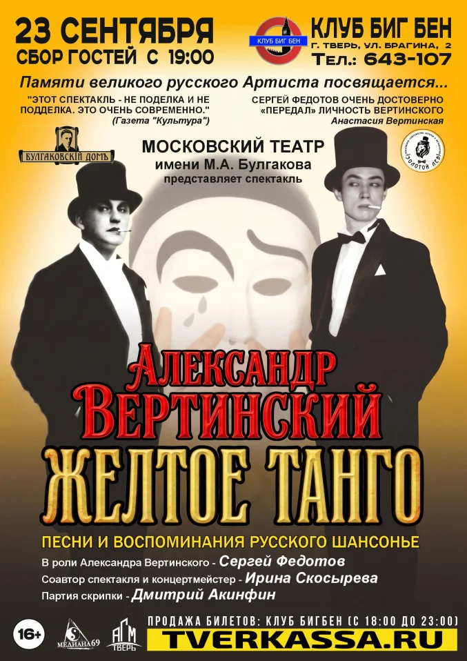 Спектакль "АЛЕКСАНДР ВЕРТИНСКИЙ. ЖЕЛТОЕ ТАНГО"