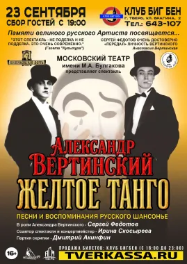 Спектакль "АЛЕКСАНДР ВЕРТИНСКИЙ. ЖЕЛТОЕ ТАНГО" poster