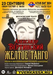Спектакль "АЛЕКСАНДР ВЕРТИНСКИЙ. ЖЕЛТОЕ ТАНГО"