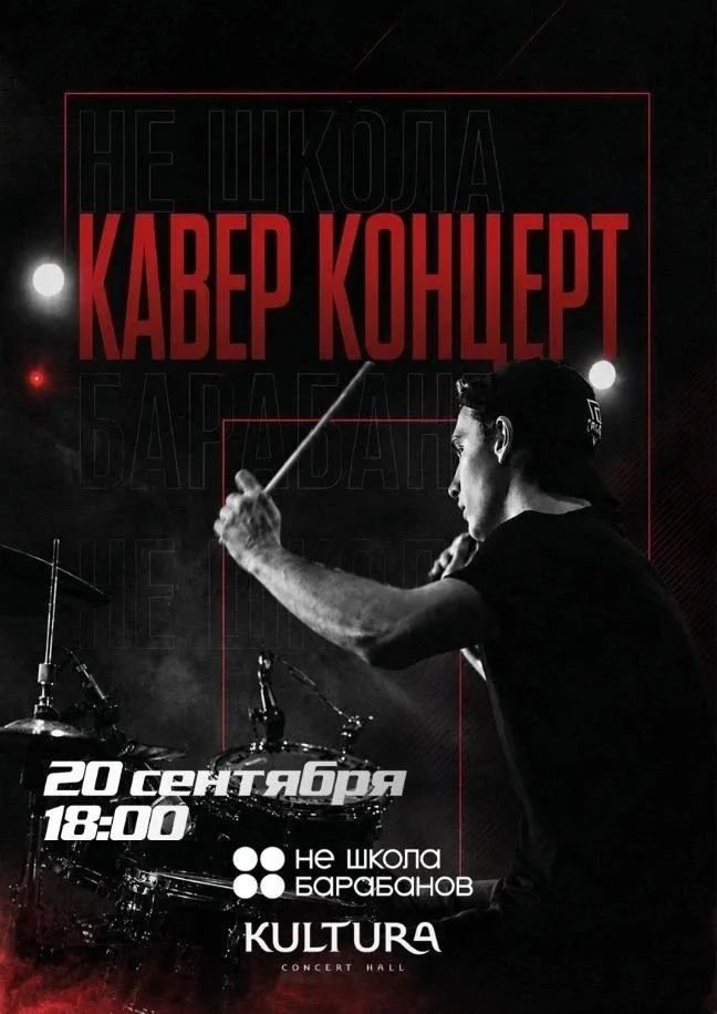 НЕ ШКОЛА БАРАБАНОВ "Кавер Концерт"