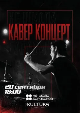 НЕ ШКОЛА БАРАБАНОВ "Кавер Концерт" poster