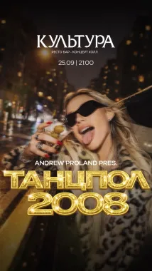 ТАНЦПОЛ 2008 poster