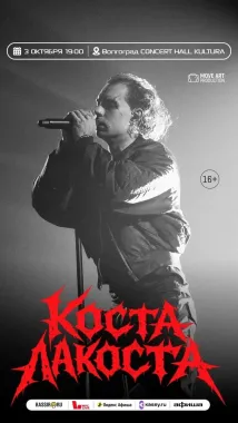 Коста Лакоста poster