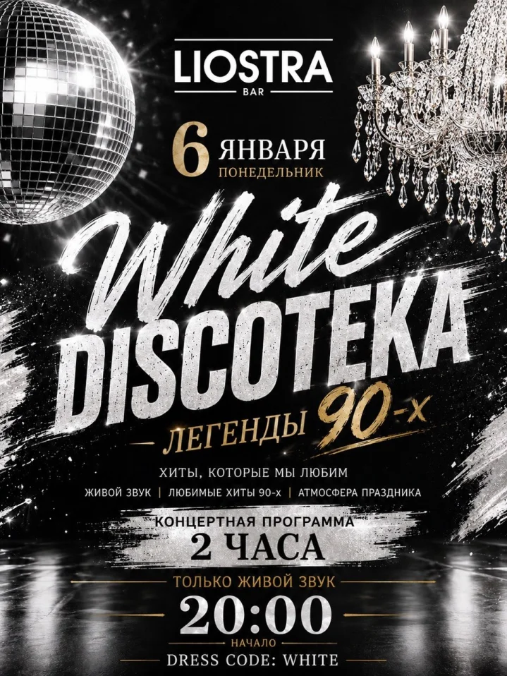 White Discoteka — Легенды 90-х
