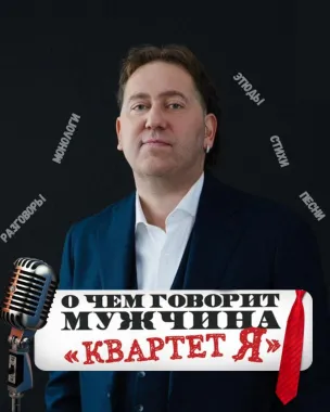 Александр Демидов (Квартет И) с программой “Квартет Я» poster