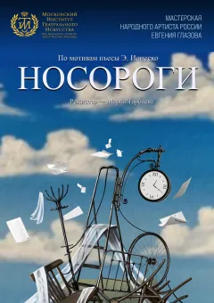 Носороги poster