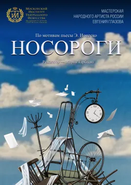 Носороги poster