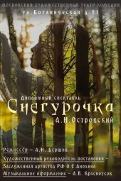 СНЕГУРОЧКА