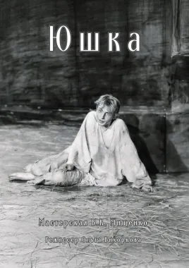 Юшка poster