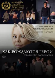 Как рождаются герои
