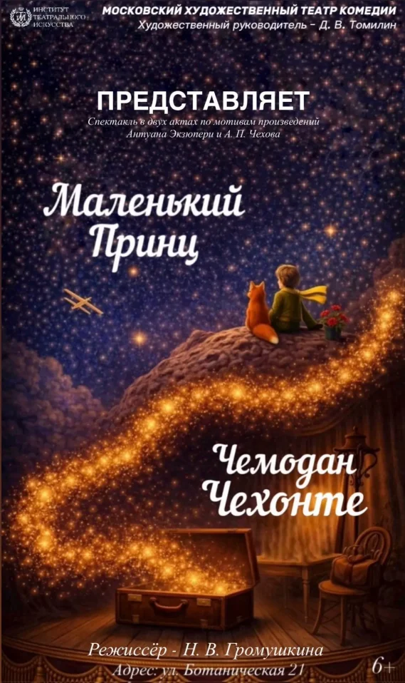 Маленький Принц/Чемодан Чехонте