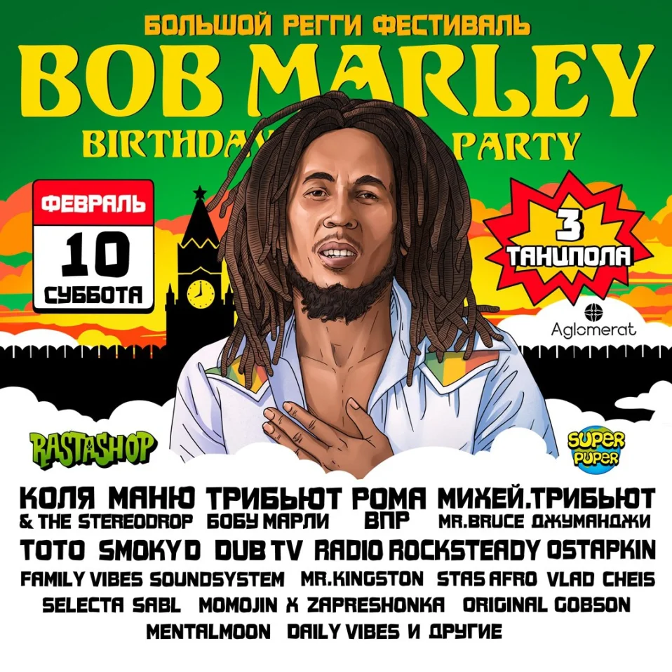 День Рождения Боба Марли   Регги-фестиваль 