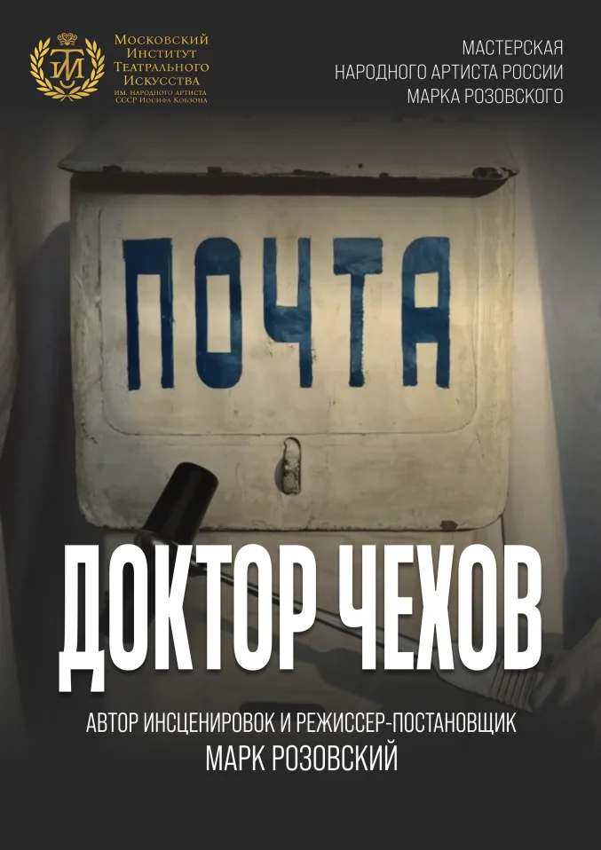 Доктор Чехов