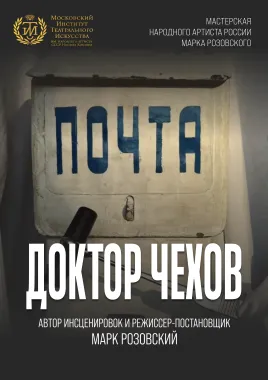Доктор Чехов poster