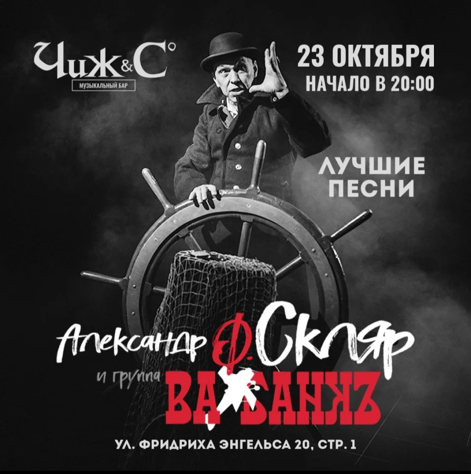 Концерт :  Александр Ф. Скляр и " Ва - Банкъ"