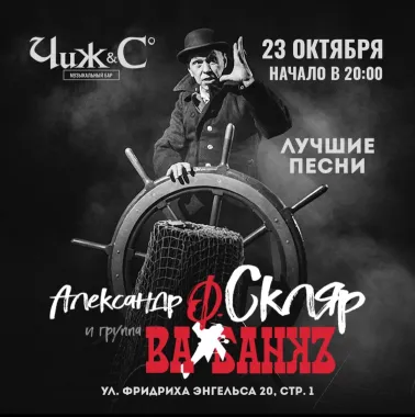 Концерт :  Александр Ф. Скляр и " Ва - Банкъ" poster