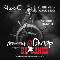 Концерт :  Александр Ф. Скляр и " Ва - Банкъ"