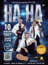 Концерт Легендарной группы На - На