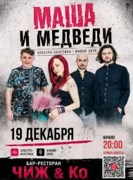 Концерт  Легендарной группы  МАША и МЕДВЕДИ