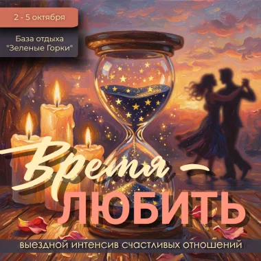 «Время любить» интенсив счастливых отношений poster