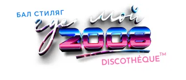 "БАЛ СТИЛЯГ - ГДЕ МОЙ 2008" @METROPOL poster