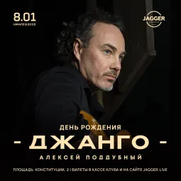 Джанго Jagger Lounge