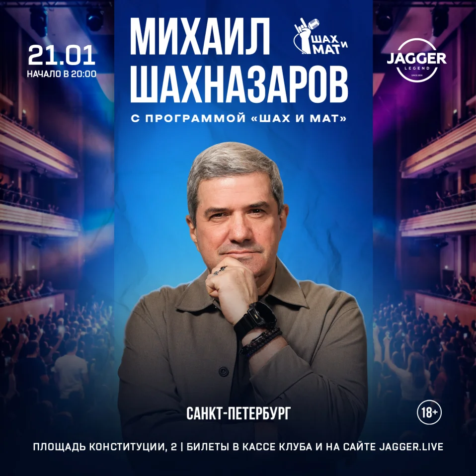 Михаил Шахназаров Jagger Lounge
