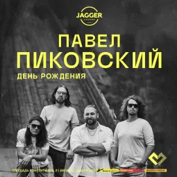 Павел Пиковский Jagger Lounge