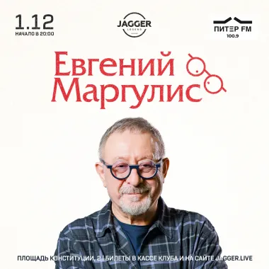 Евгений Маргулис Jagger Lounge poster