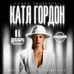 Катя Гордон