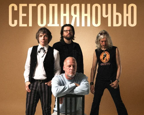 СЕГОДНЯНОЧЬЮ