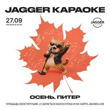 Jagger КАРАОКЕ «Осень. Питер». Шоу программа. poster